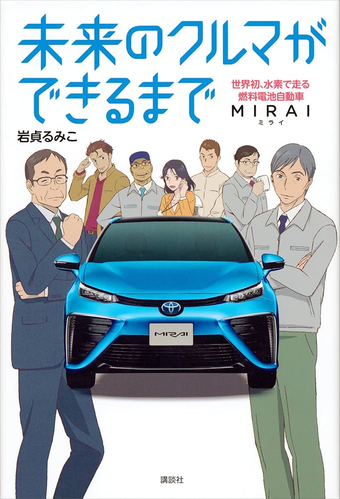 Amazon.co.jp: 未来のクルマができるまで 世界初、水素で走る